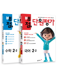 백점맞는단원평가세트 2-2(2018년2학기)